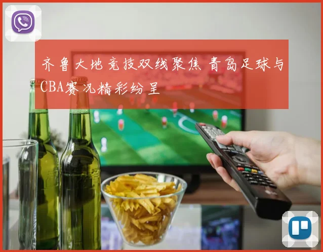 齐鲁大地竞技双线聚焦 青岛足球与CBA赛况精彩纷呈