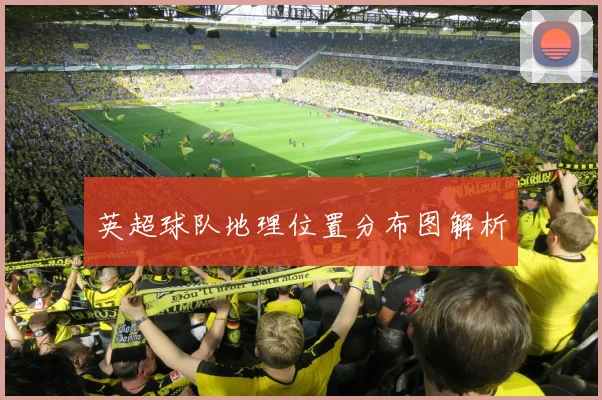 英超球队地理位置分布图解析