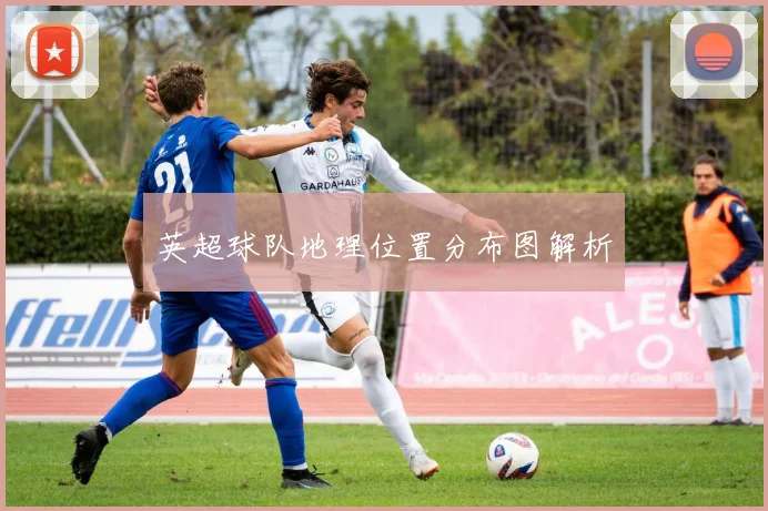 英超球队地理位置分布图解析