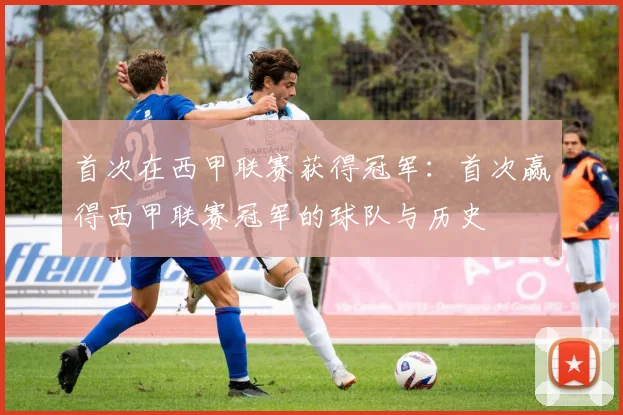 首次在西甲联赛获得冠军:首次赢得西甲联赛冠军的球队与历史